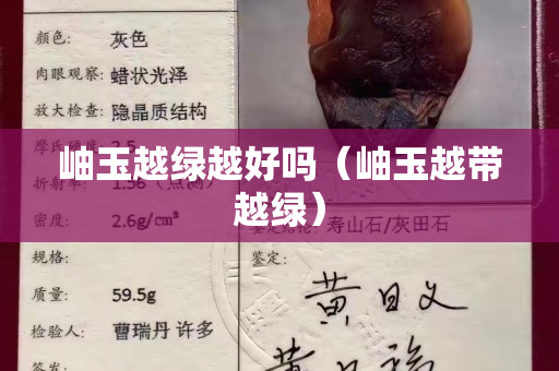 岫玉越綠越好嗎（岫玉越帶越綠）