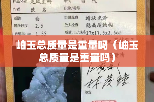 岫玉總質量是重量嗎（岫玉總質量是重量嗎）
