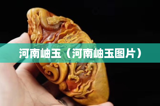 河南岫玉（河南岫玉圖片）
