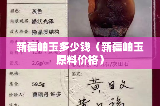 新疆岫玉多少錢（新疆岫玉原料價格）