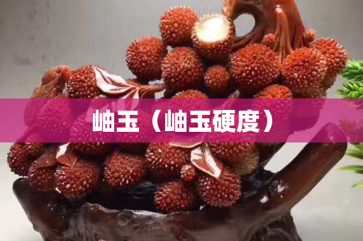 岫玉（岫玉硬度）