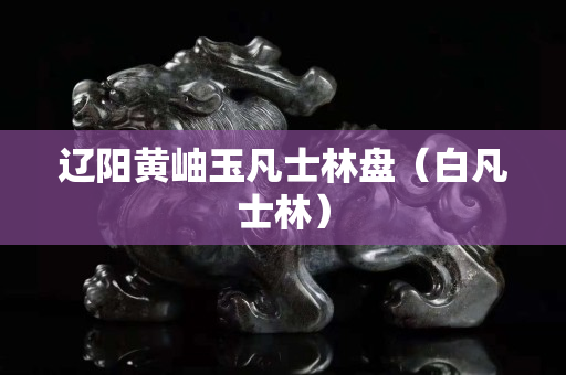 遼陽黃岫玉凡士林盤（白凡士林）