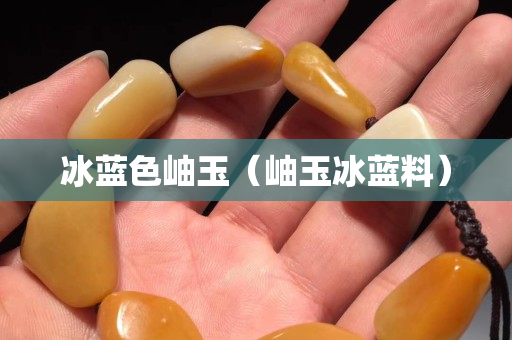 冰藍色岫玉（岫玉冰藍料）