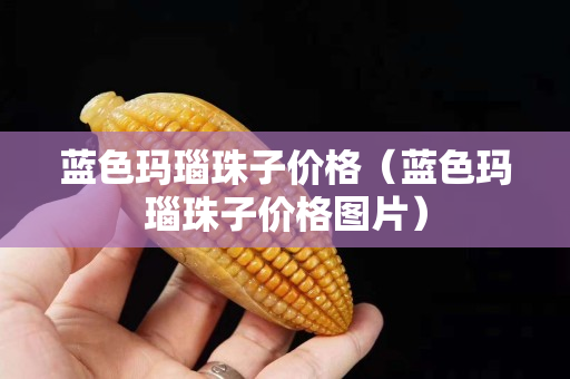 藍色瑪瑙珠子價格（藍色瑪瑙珠子價格圖片）