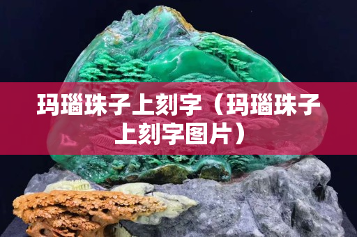 瑪瑙珠子上刻字（瑪瑙珠子上刻字圖片）