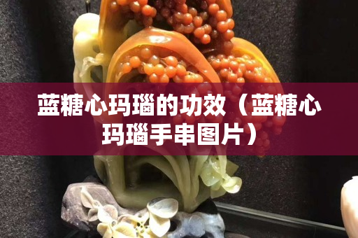 藍糖心瑪瑙的功效（藍糖心瑪瑙手串圖片）