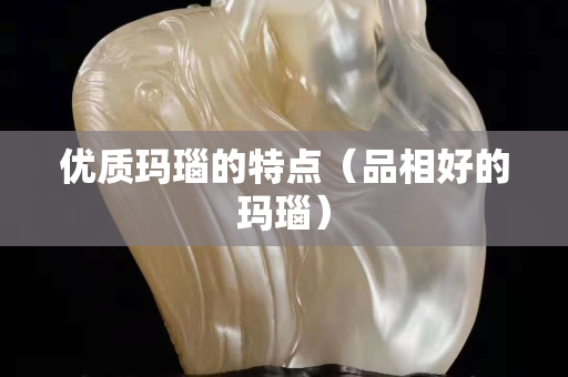 優(yōu)質(zhì)瑪瑙的特點（品相好的瑪瑙）