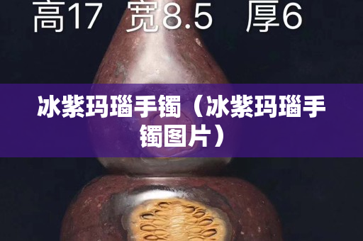 冰紫瑪瑙手鐲（冰紫瑪瑙手鐲圖片）