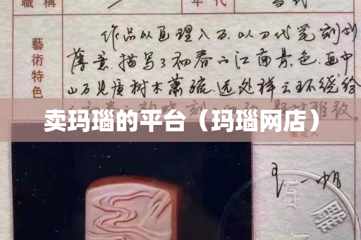 賣瑪瑙的平臺（瑪瑙網店）