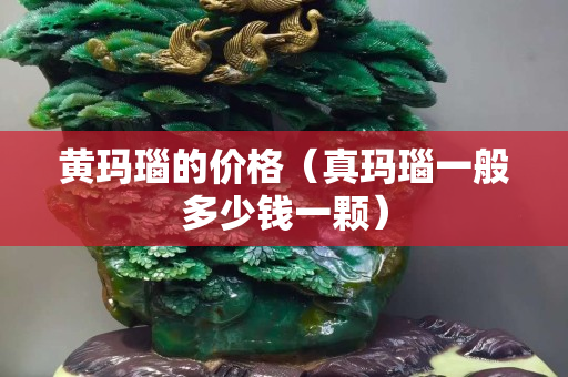 黃瑪瑙的價格（真瑪瑙一般多少錢一顆）