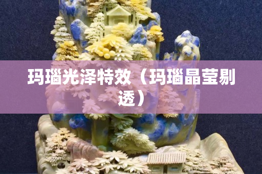 瑪瑙光澤特效（瑪瑙晶瑩剔透）
