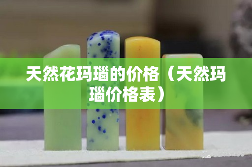 天然花瑪瑙的價格（天然瑪瑙價格表）