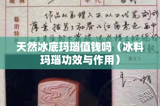 天然冰底瑪瑙值錢嗎（冰料瑪瑙功效與作用）