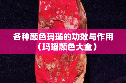 各種顏色瑪瑙的功效與作用（瑪瑙顏色大全）