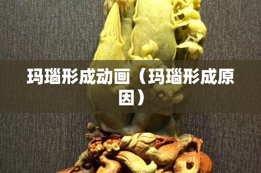 瑪瑙形成動畫（瑪瑙形成原因）