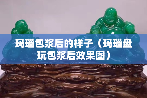 瑪瑙包漿后的樣子（瑪瑙盤玩包漿后效果圖）