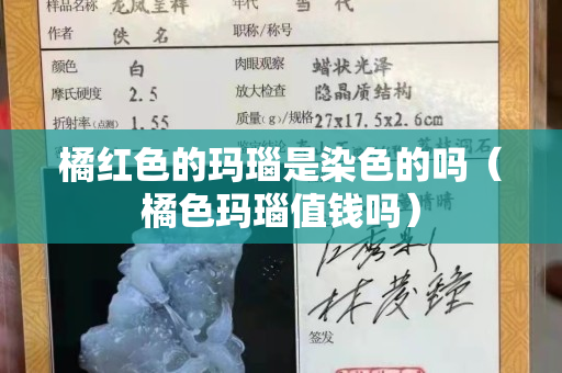 橘紅色的瑪瑙是染色的嗎（橘色瑪瑙值錢嗎）