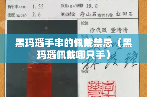 黑瑪瑙手串的佩戴禁忌（黑瑪瑙佩戴哪只手）