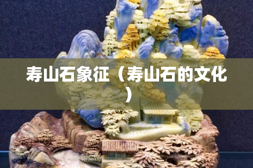 壽山石象征（壽山石的文化）