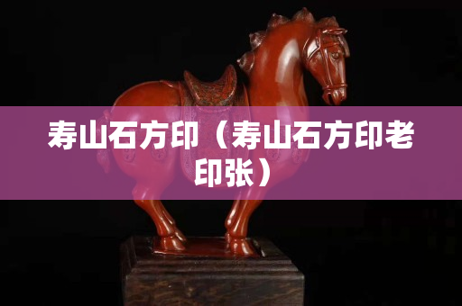 壽山石方?。▔凵绞接±嫌垼? title=