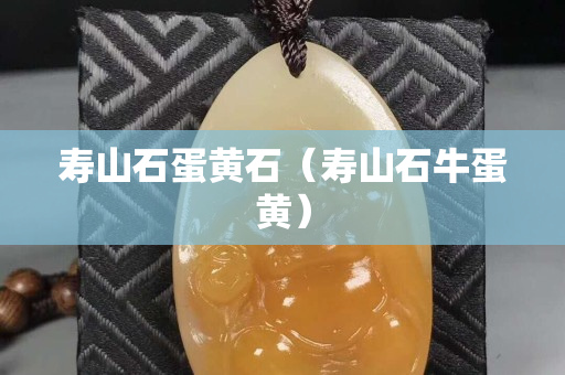 壽山石蛋黃石（壽山石牛蛋黃）