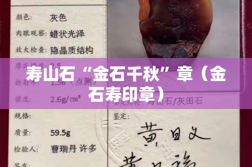 壽山石“金石千秋”章（金石壽印章）