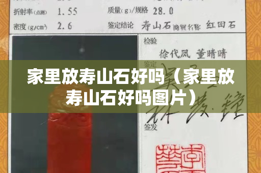 家里放壽山石好嗎（家里放壽山石好嗎圖片）