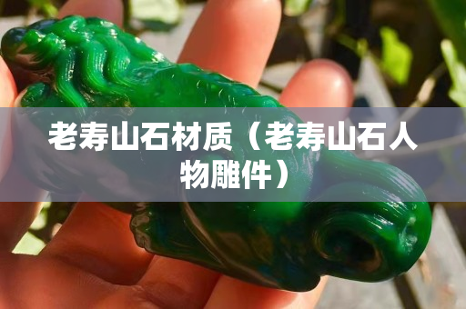 老壽山石材質（老壽山石人物雕件）