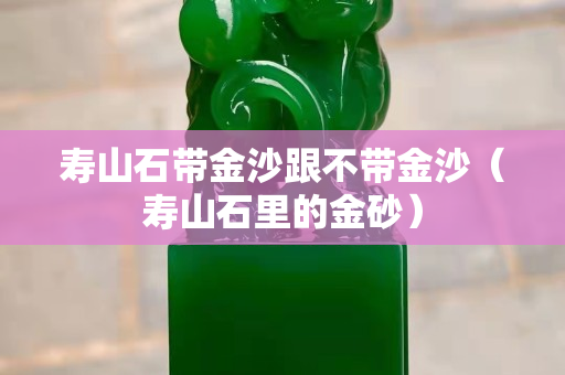 壽山石帶金沙跟不帶金沙（壽山石里的金砂）