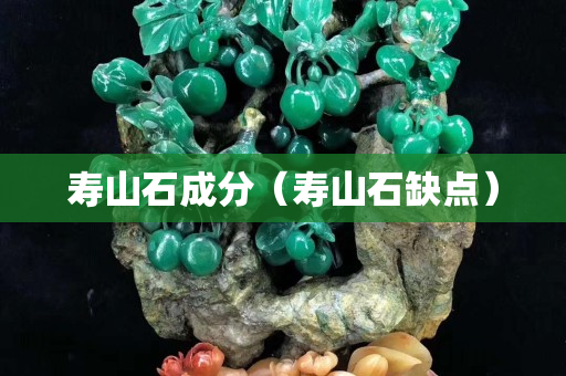 壽山石成分（壽山石缺點）