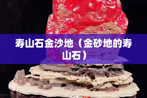 壽山石金沙地（金砂地的壽山石）