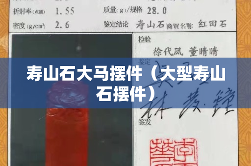 壽山石大馬擺件（大型壽山石擺件）