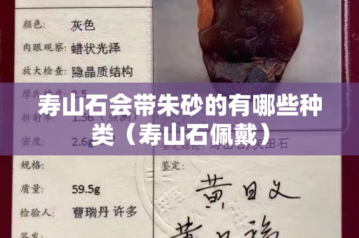 壽山石會帶朱砂的有哪些種類（壽山石佩戴）