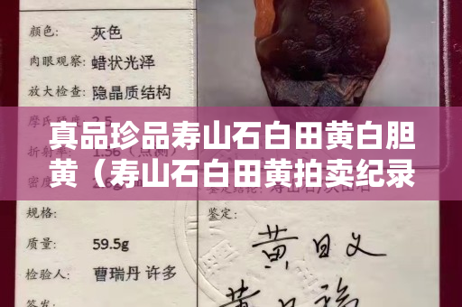 真品珍品壽山石白田黃白膽黃（壽山石白田黃拍賣紀錄）