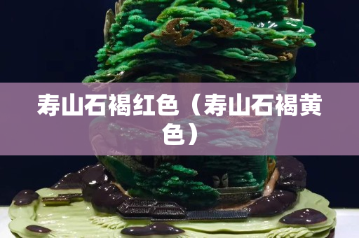 壽山石褐紅色（壽山石褐黃色）