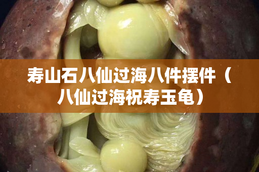 壽山石八仙過海八件擺件（八仙過海祝壽玉龜）
