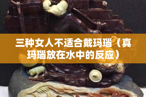 三種女人不適合戴瑪瑙（真瑪瑙放在水中的反應）