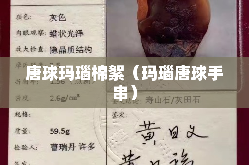 唐球瑪瑙棉絮（瑪瑙唐球手串）