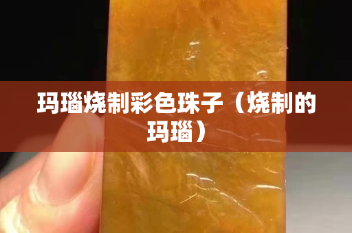 瑪瑙燒制彩色珠子（燒制的瑪瑙）