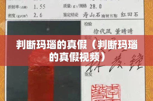 判斷瑪瑙的真假（判斷瑪瑙的真假視頻）