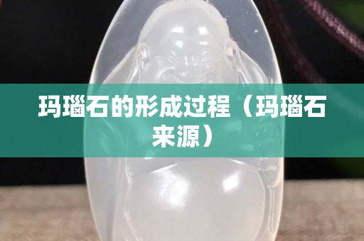 瑪瑙石的形成過程（瑪瑙石來源）