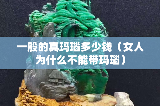 一般的真瑪瑙多少錢（女人為什么不能帶瑪瑙）
