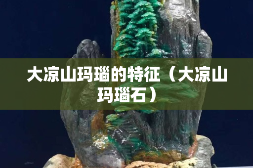 大涼山瑪瑙的特征（大涼山瑪瑙石）