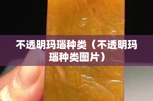 不透明瑪瑙種類（不透明瑪瑙種類圖片）