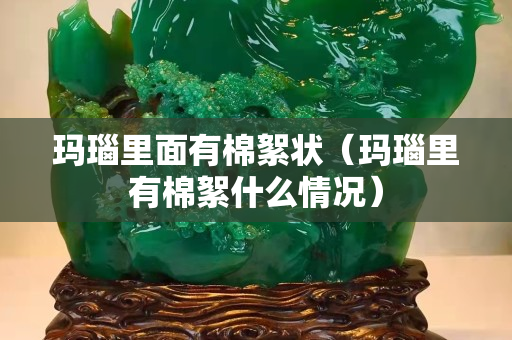 瑪瑙里面有棉絮狀（瑪瑙里有棉絮什么情況）
