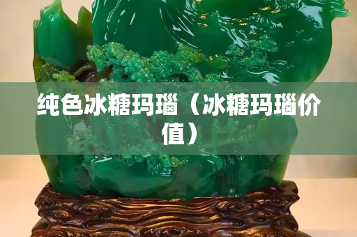 純色冰糖瑪瑙（冰糖瑪瑙價值）
