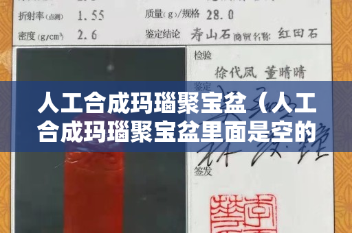 人工合成瑪瑙聚寶盆（人工合成瑪瑙聚寶盆里面是空的嗎）