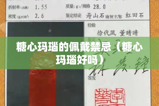 糖心瑪瑙的佩戴禁忌（糖心瑪瑙好嗎）