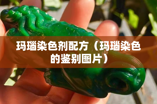 瑪瑙染色劑配方（瑪瑙染色的鑒別圖片）