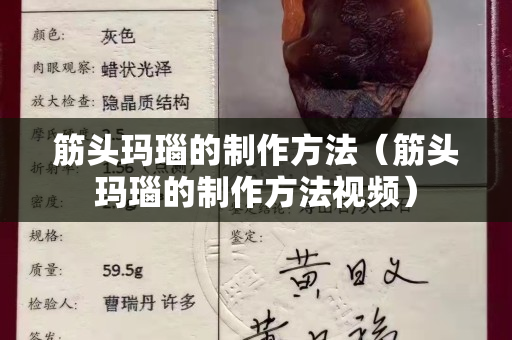 筋頭瑪瑙的制作方法（筋頭瑪瑙的制作方法視頻）